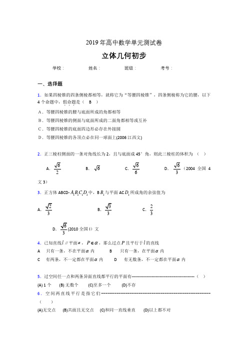 最新精选2020高考数学《立体几何初步》专题考试题(含参考答案)