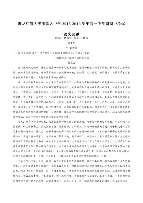 精品:【全国百强校】黑龙江省大庆市铁人中学2015-2016学年高一下学期期中考试语文试题(解析版)