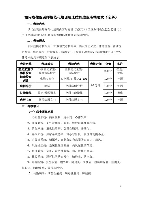 湖南省住院医师规范化培训0700全科医学科临床技能结业考核要求