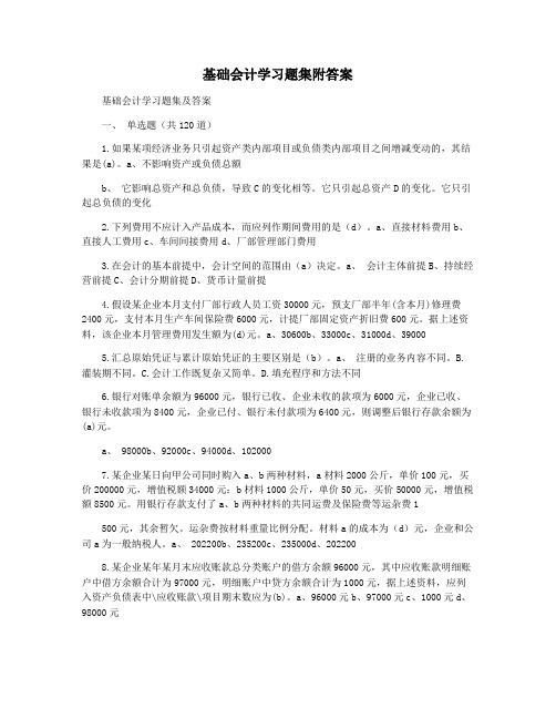 基础会计学习题集附答案