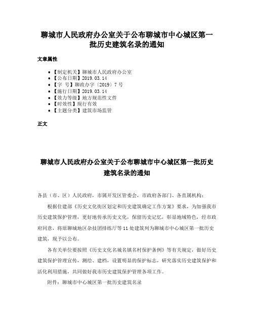 聊城市人民政府办公室关于公布聊城市中心城区第一批历史建筑名录的通知