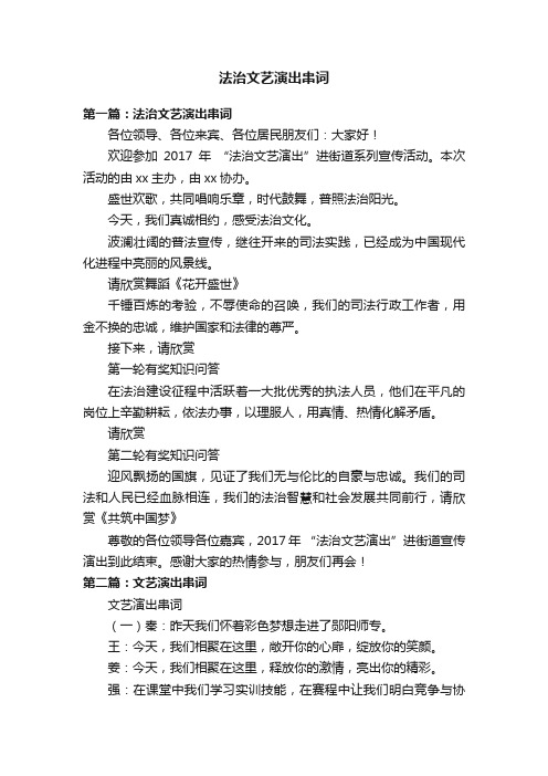 法治文艺演出串词