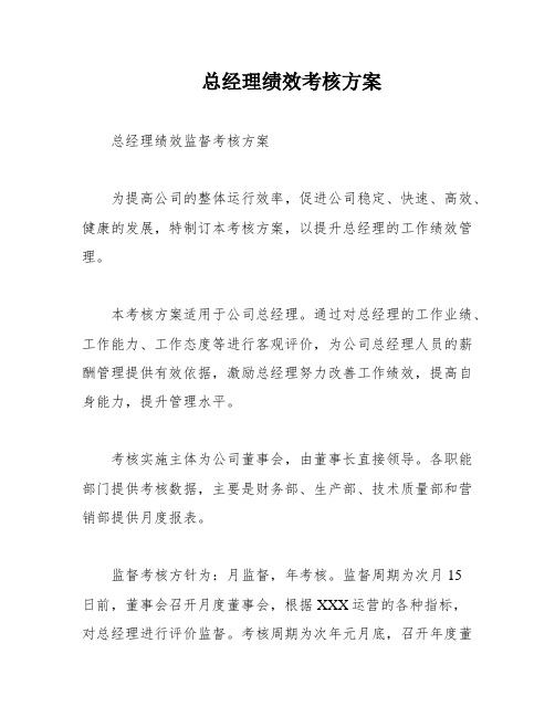 总经理绩效考核方案