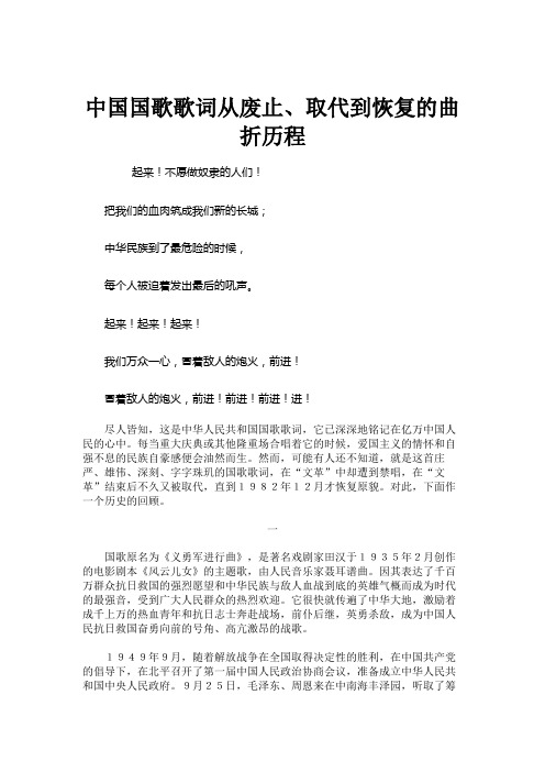 中国国歌歌词从废止、取代到恢复的曲折历程.