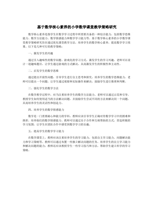 基于数学核心素养的小学数学课堂教学策略研究