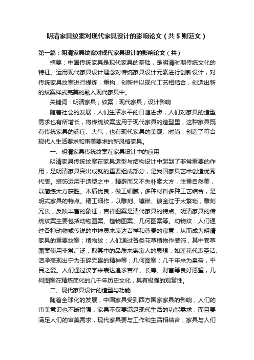 明清家具纹案对现代家具设计的影响论文（共5则范文）