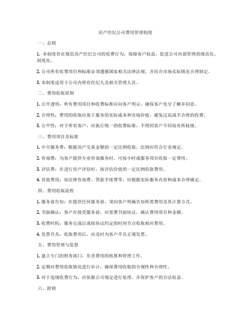 房产经纪公司费用管理制度