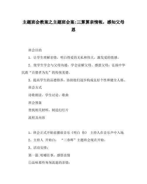 【精选】主题班会教案主题班会案-三算算亲情帐,感知父母恩