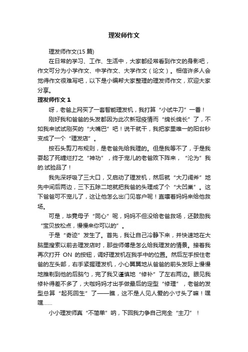 理发师作文