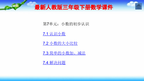 最新人教版三年级下册数学 第7单元：小数的初步认识 全单元课件