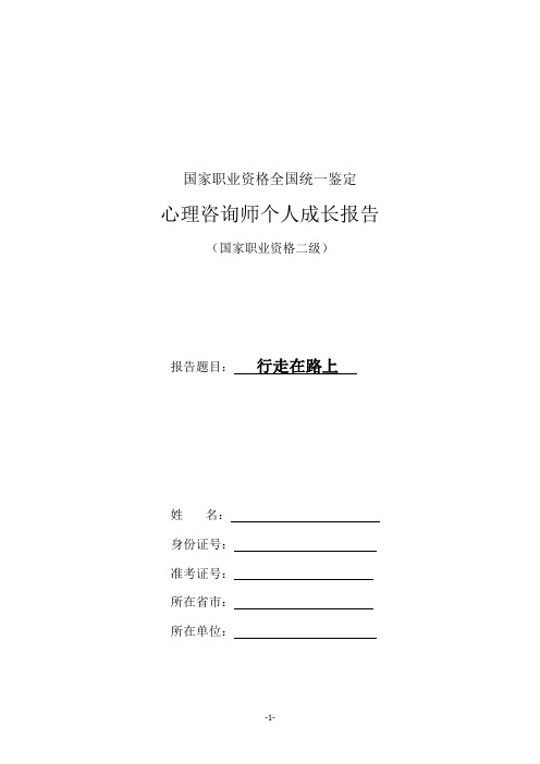 国家二级心理咨询师论文答辩-个人成长报告(通过稿)