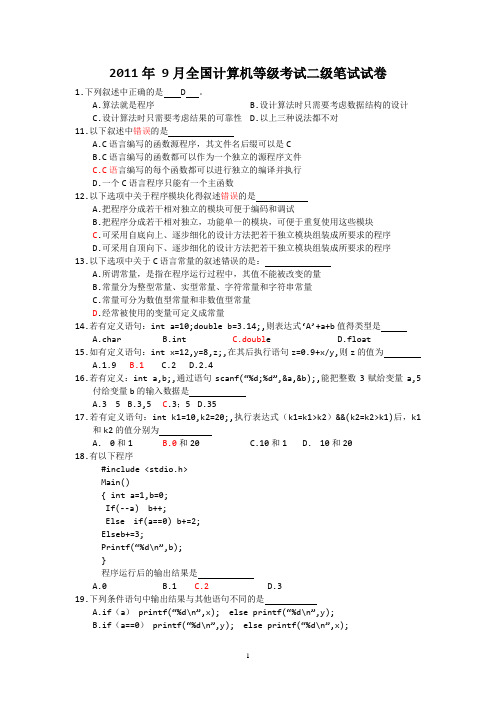 2011年 9月到2012.9全国计算机等级考试二级笔试试卷