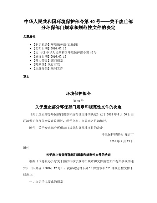 中华人民共和国环境保护部令第40号——关于废止部分环保部门规章和规范性文件的决定