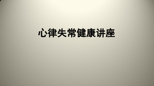 房颤患教PPT课件