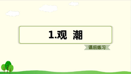 四年级上册语文精品课件-1.观潮习题 人教部编版 24