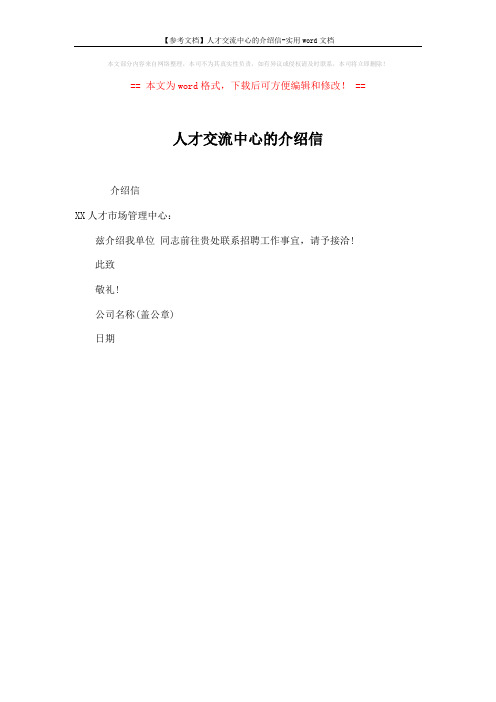 【参考文档】人才交流中心的介绍信-实用word文档 (1页)