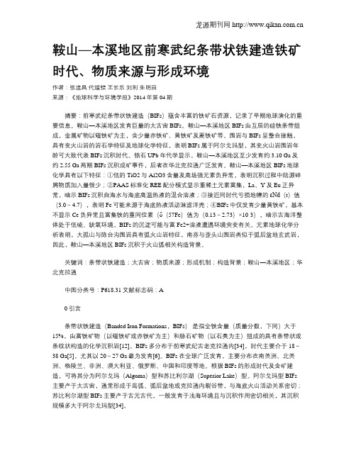 鞍山—本溪地区前寒武纪条带状铁建造铁矿时代、物质来源与形成环境