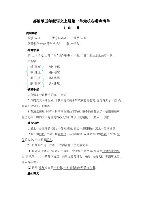 部编版五年级语文上册第一单元核心考点清单附答案