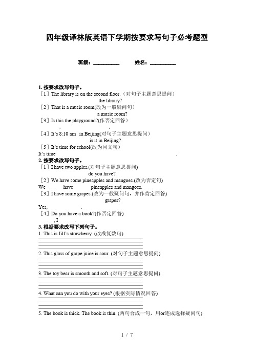 四年级译林版英语下学期按要求写句子必考题型