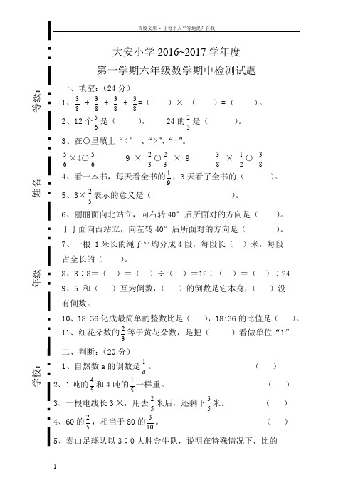 20162017学年人教版小学六年级数学上册期中考试试卷