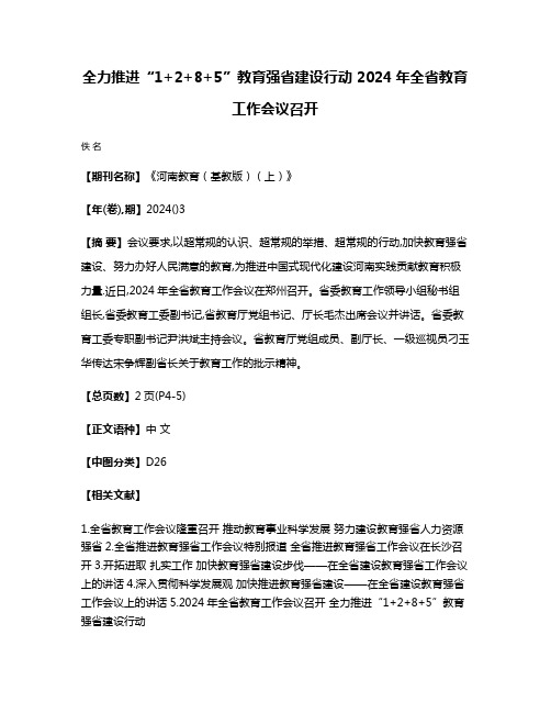 全力推进“1+2+8+5”教育强省建设行动 2024年全省教育工作会议召开