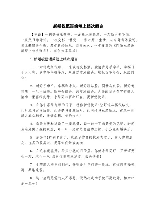 新婚祝福语简短上档次赠言