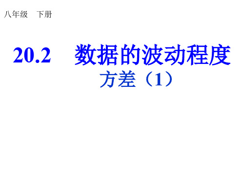 人教版数学八年级下册20.2 数据的波动程度(方差1)  课件