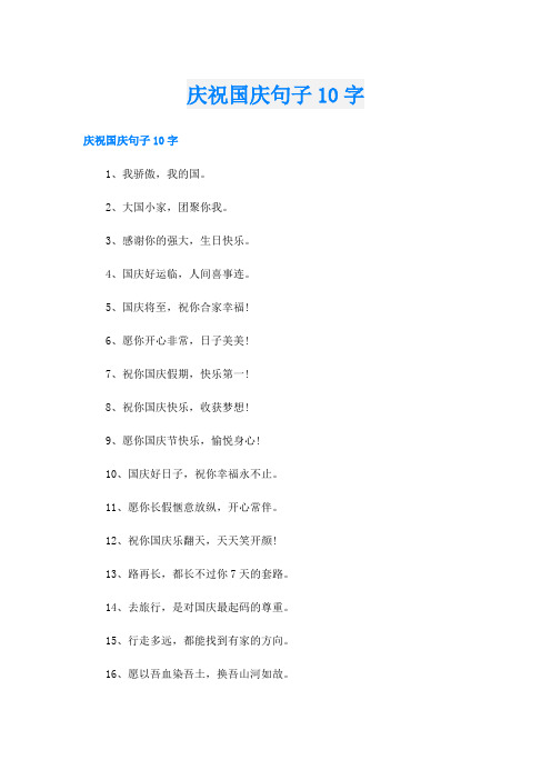 庆祝国庆句子10字