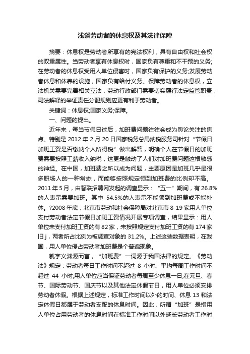 浅谈劳动者的休息权及其法律保障