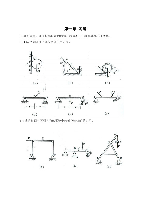 工程力学静力学第4版_第一章习题答案 