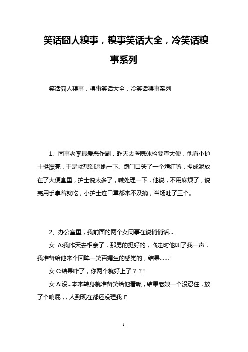 笑话囧人糗事,糗事笑话大全,冷笑话糗事系列