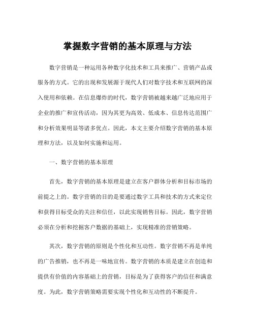 掌握数字营销的基本原理与方法