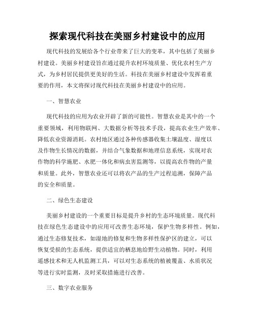 探索现代科技在美丽乡村建设中的应用