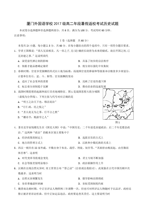 福建省厦门外国语学校2018-2019学年高二上学期开学考试历史试题