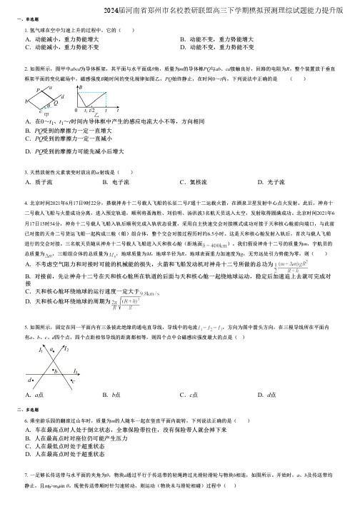 2024届河南省郑州市名校教研联盟高三下学期模拟预测理综试题能力提升版