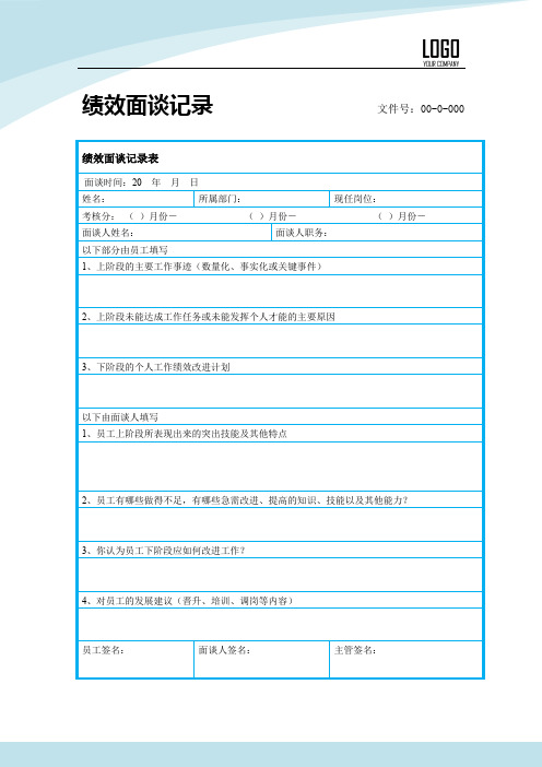 绩效面谈表 面谈记录表 面谈表