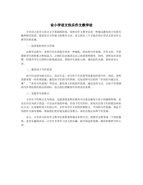 论小学语文快乐作文教学法