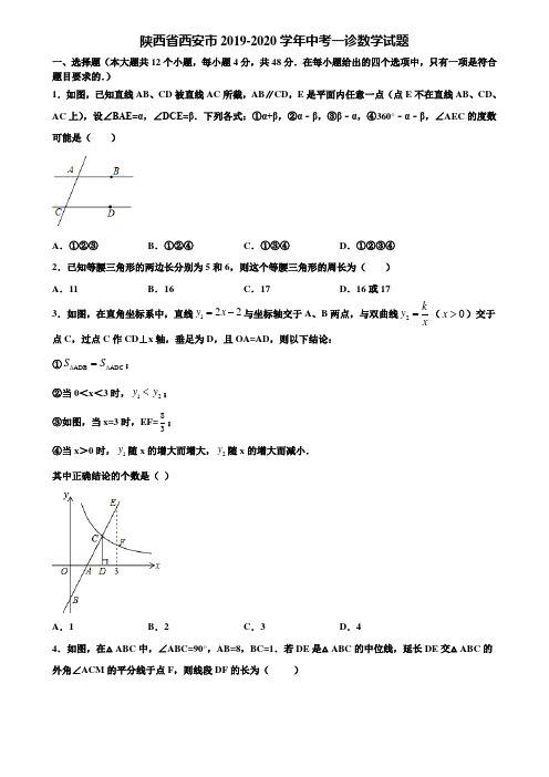 陕西省西安市2019-2020学年中考一诊数学试题含解析