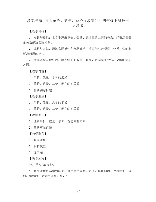 4.3单价、数量、总价(教案)- 四年级上册数学   人教版