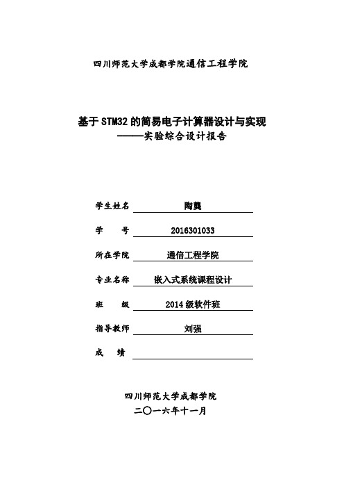 基于STM32的简易电子计算器设计与实现