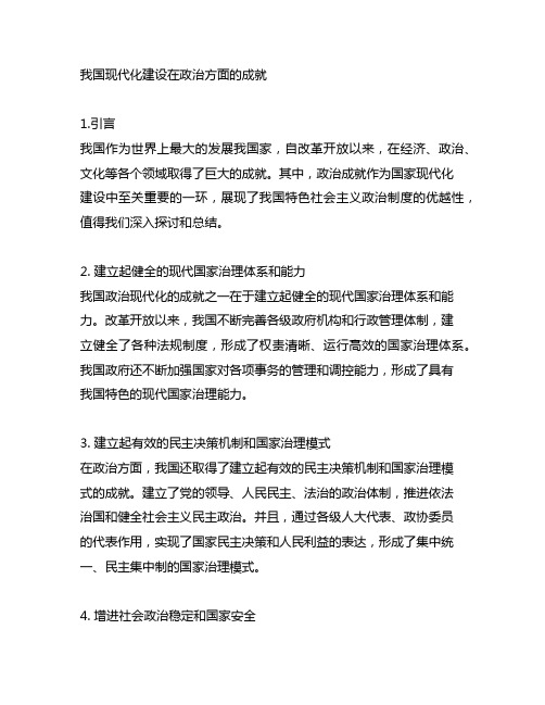 中国现代化建设在政治方面的成就