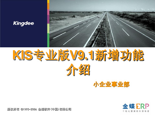 金蝶KIS专业版V9.1新增功能简介