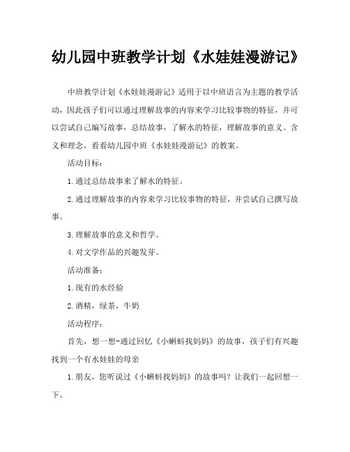 幼儿园中班教案《水娃娃漫游记》