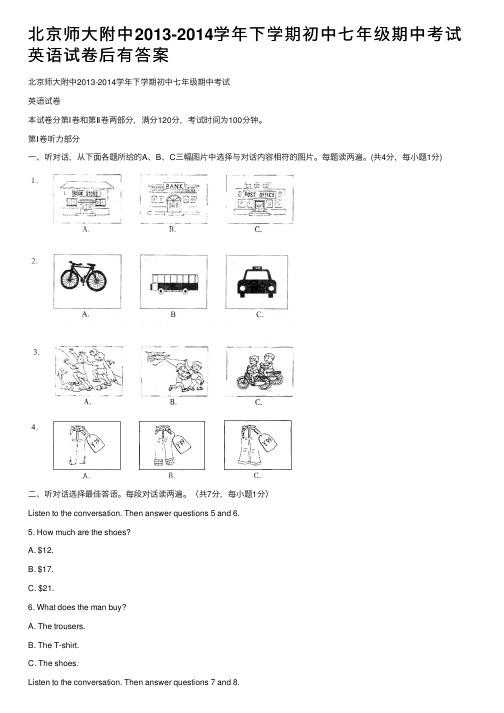 北京师大附中2013-2014学年下学期初中七年级期中考试英语试卷后有答案