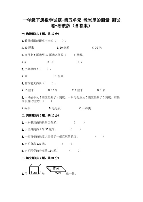 一年级下册数学试题-第五单元 教室里的测量 测试卷-浙教版(含答案) (1)