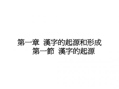 第一章  汉字的起源