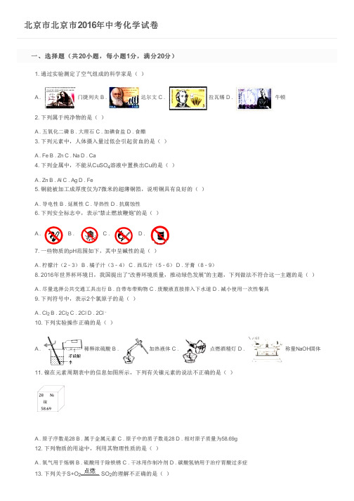 北京市北京市2016年中考化学试卷及参考答案