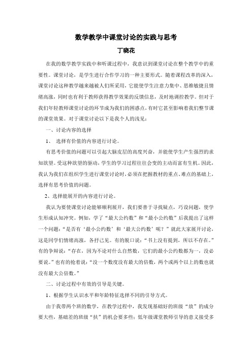 数学教学中课堂讨论的实践与思考