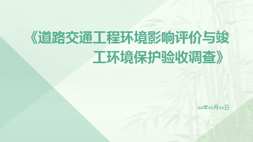 道路交通工程环境影响评价与竣工环境保护验收调查