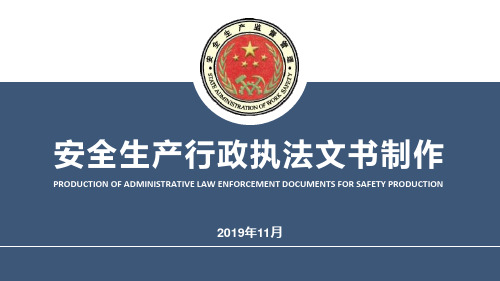 安全生产行政执法文书制作